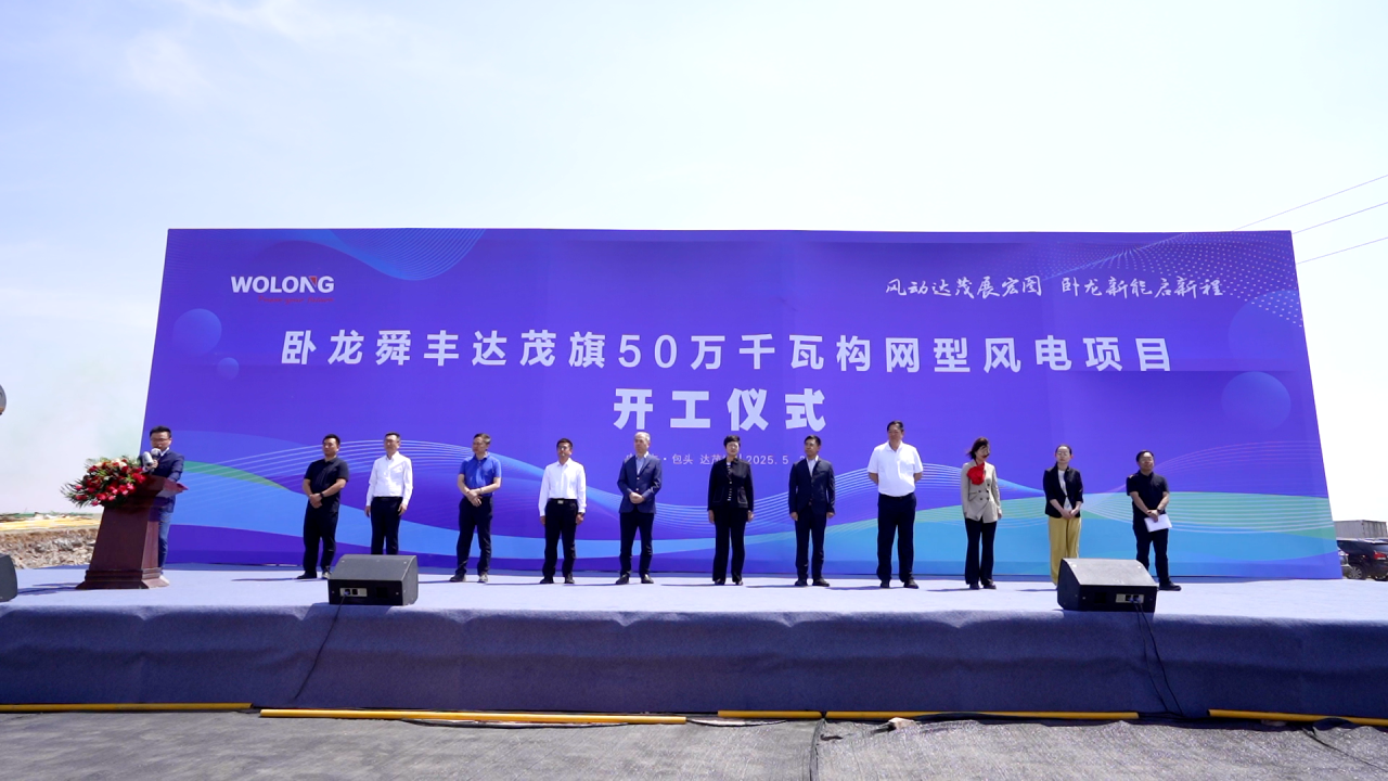 卧龙舜丰达茂旗50万千瓦构网型风电项目正式启动