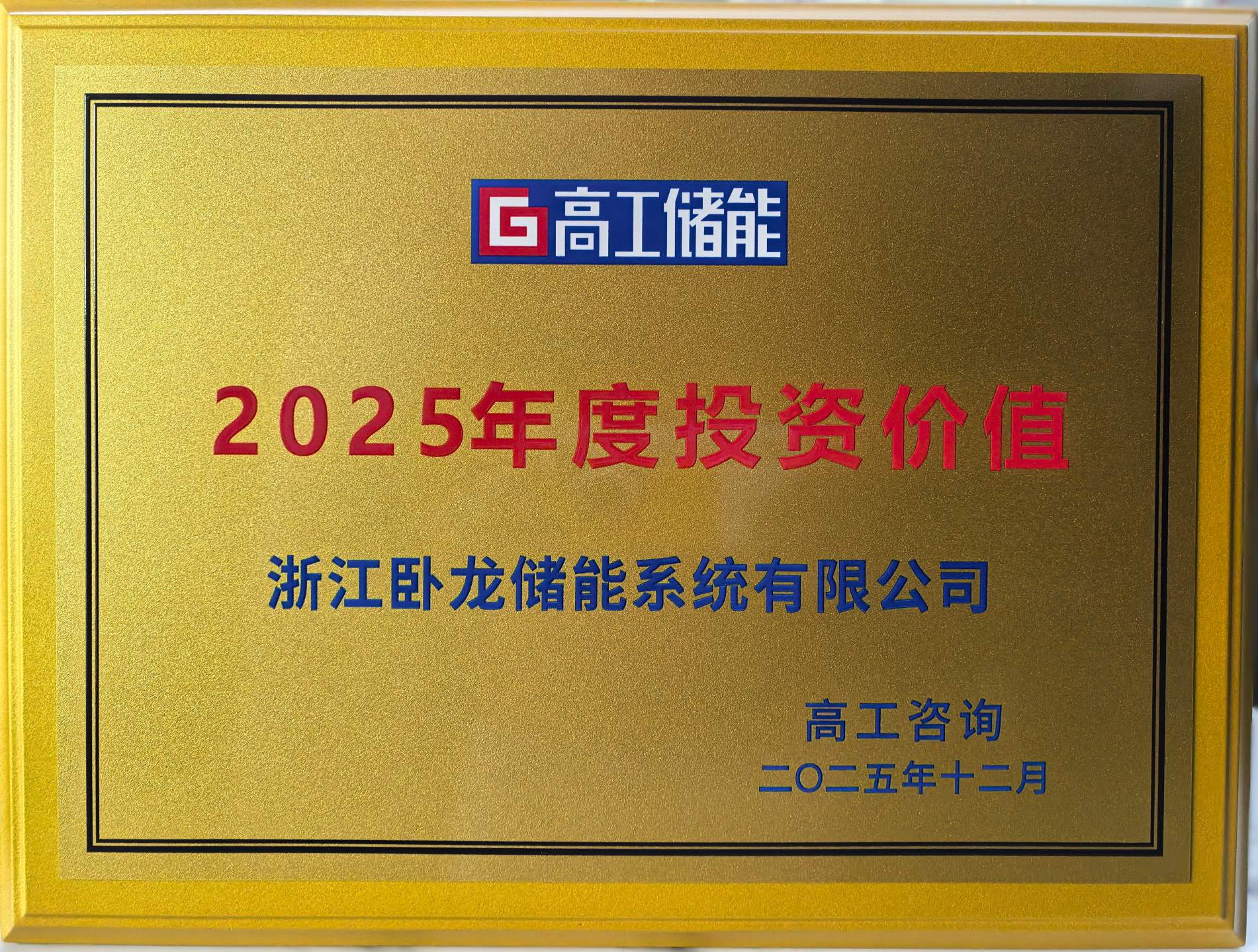 卧龙储能荣膺“2025年度最具投资价值奖”
