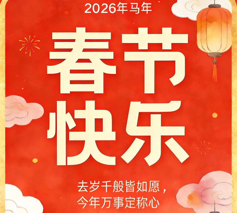春节快乐！