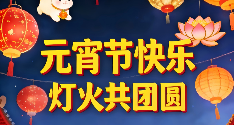 元宵节快乐！