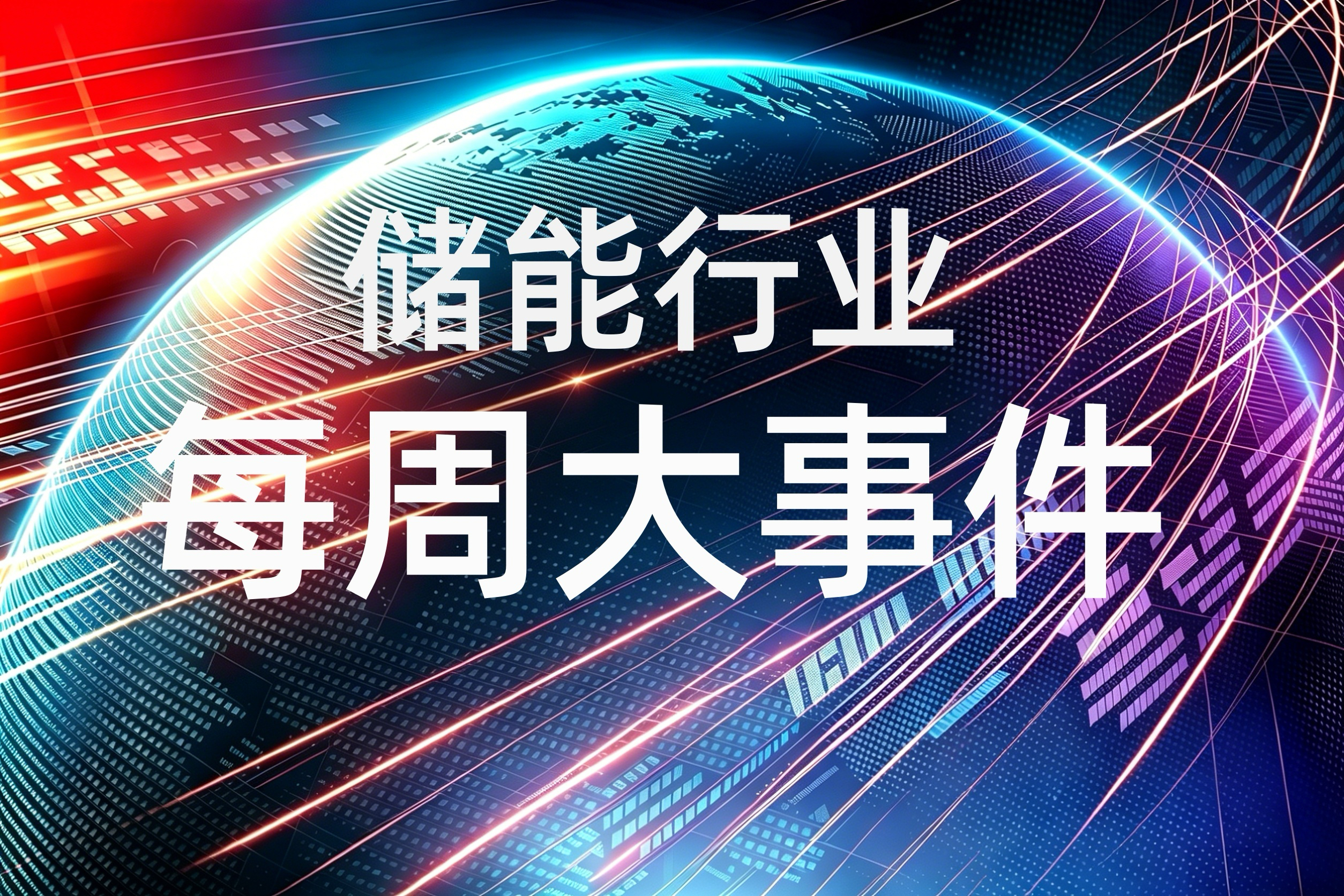 一周产业观察 | 全球储能行业最新动态汇总（2026 年 7月 06 - 12 日）